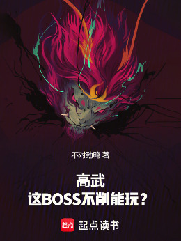���䣺��BOSS�������棿
